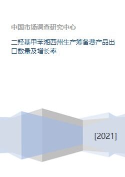 二羥基甲苯湘西州生產(chǎn)籌備費(fèi)產(chǎn)品出口數(shù)量及增長率