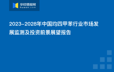 2023-2028年中國均四甲苯行業(yè)市場(chǎng)發(fā)展監(jiān)測(cè)及投資前景展望報(bào)告