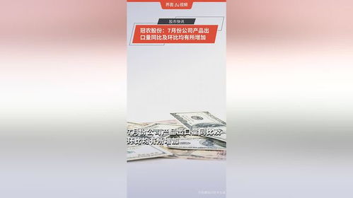 冠農(nóng)股份 7月份公司產(chǎn)品出口量同比及環(huán)比均有所增加